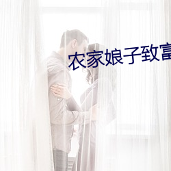 農家娘子致富記明九娘