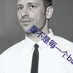 是(shì)不是(shì)每一个b味道不一(yī)样