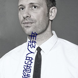 年輕人的視頻