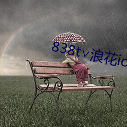 838t∨浪花ios直(zhí)播官网