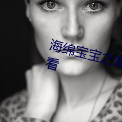 海(海)绵(綿)宝(寶)宝之海(海)神王(王)皇冠免费(費)在线观看