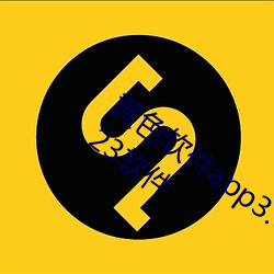 黄色软件app3.0.3免费vivo版大全装扮2023软件 （中西合璧）