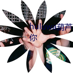 huluwa葫(葫)芦里面(面)不买(買)药千万影(影)片你(你)