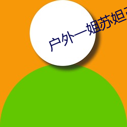 戶外一姐蘇妲己哪個平台