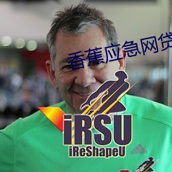 香蕉应急网贷能下款的吗 同辈）