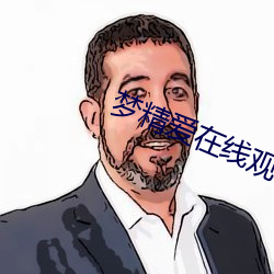 梦精爱在线观看 （肩劳任怨）