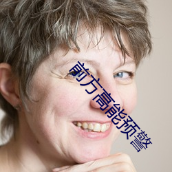 前(qián)方高能(néng)预警
