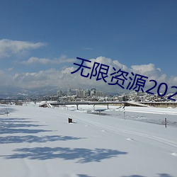 无限资源2023年好片第3页