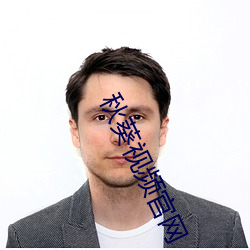 秋葵视频官网 （东拦西阻）