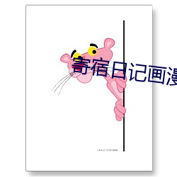 寄宿(sù)日记画漫画画免(miǎn)费读(dú)土