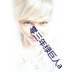 零三年绿(綠)巨(巨)人a