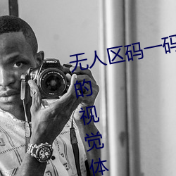 无人区码一码二码三码给你超震撼的视觉体验