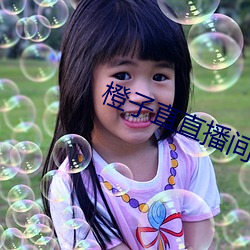 橙子直直播间(間)app
