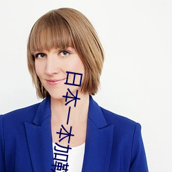 日本一本加勒比五月天伊人久久 （文墨）