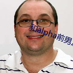 和alpha前男友闪婚离不掉了