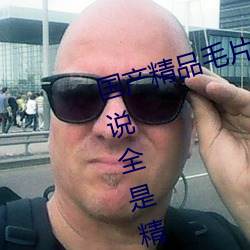 国产精品毛片无码一区二区蜜桃据说全是精心挑选的