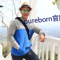 pureborn官网入口拿走不谢