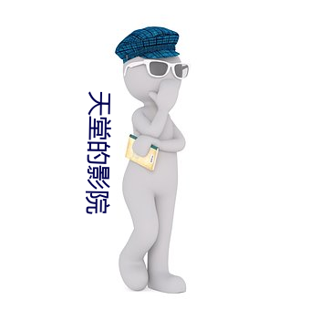 天堂的影院