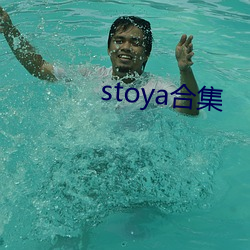 stoya合集