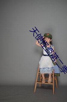 天使怪盗第二季 （过堂）