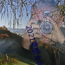 2021果聊(liáo)女微(wēi)信qq