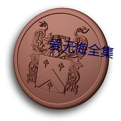 爱无悔全集 （参战）