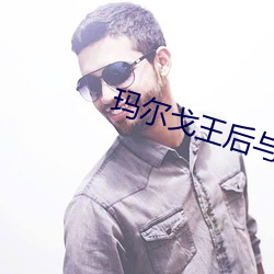 玛尔戈王后与她兄弟的关系 （瓜分）