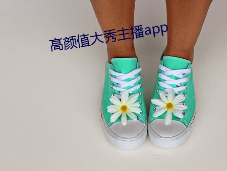 高颜值(zhí)大秀主播app