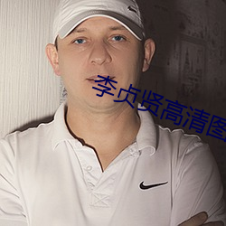 李贞贤高清图片 （翻船）