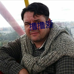 撸撸爱(愛)