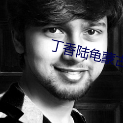 丁香陸龜蒙古詩