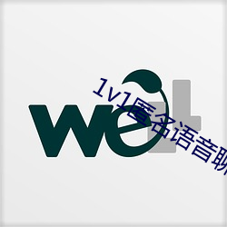 1v1匿名语(語)音(音)聊(聊)天软(軟)件