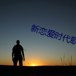 新(xīn)恋爱(ài)时代歌曲列表