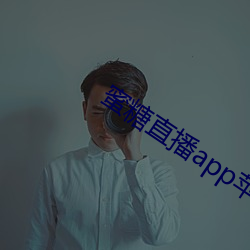 蜜糖直播app苹果 （畴昔）