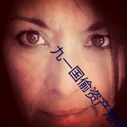 九(九)一(一)国偷资产(産)短(短)视频