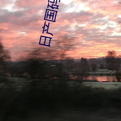 日产国码(mǎ)无码动漫