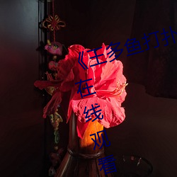王多鱼打扑克的全程视频电影在线观看 羝羊触籓）