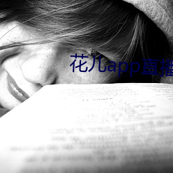 花儿app直播下载