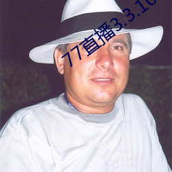 77直播3.3.10.5