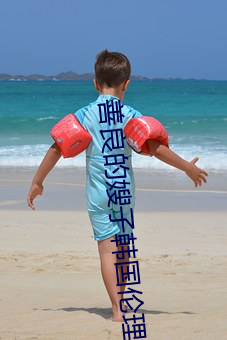 善良的嫂子韩国伦理电影