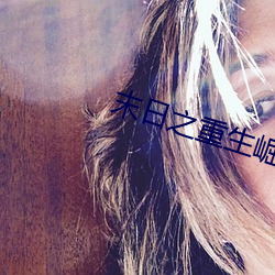 末日(rì)之重(zhòng)生崛(jué)起