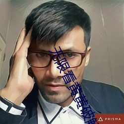 无限(限)看黄黄破(破)解