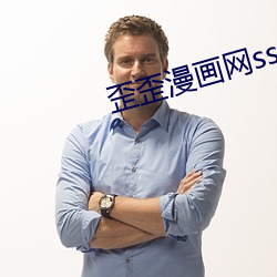 歪歪漫画网sss
