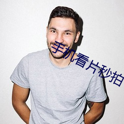 手机(jī)看片秒拍