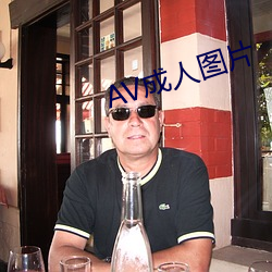 AV成人圖片