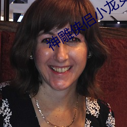 神雕俠侶小龍女初經人事