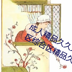 成人精品久久久國産成人一區二區三區綜合區精品久久久