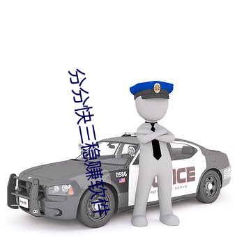 分分快三稳赚软件