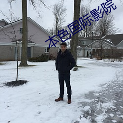 本色国际影院