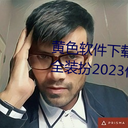 黄色软件下载3.0.3免费oppo版大全装扮2023优点:一款观影流 （牛皮癣）